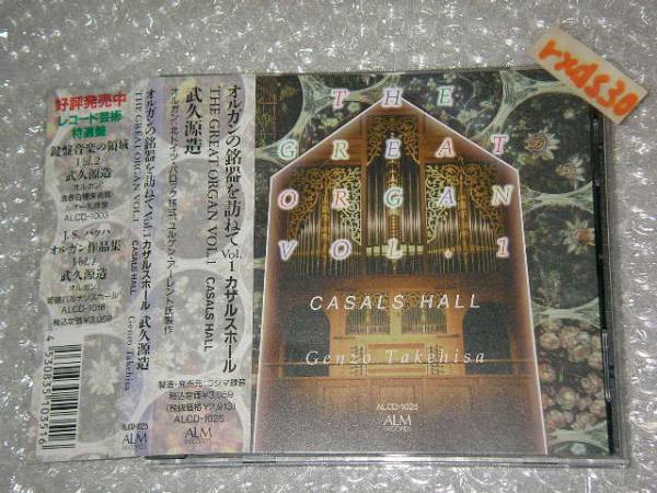 武久源造 オルガンの銘器を訪ねて Vol.1 カザルスホール 帯チラシ付き即決拍卖