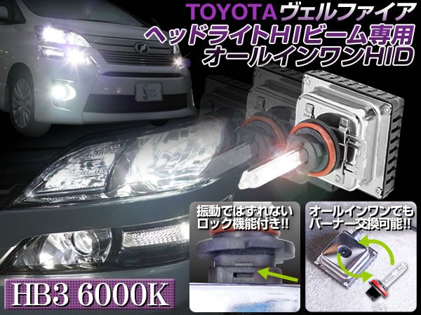 20 ヴェルファイア HIビーム オールインワン HID 一体型 6000K拍卖