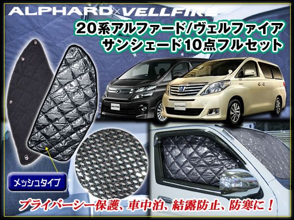 20 ヴェルファイア サンシェード プライバシー保護・保温効果拍卖