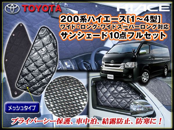 200 ハイエース 3型 ワイド スーパーロング サンシェード 10P拍卖