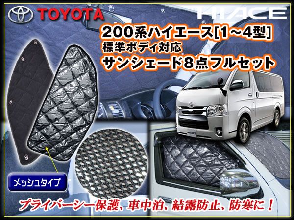 200 ハイエース 2型 標準 サンシェード プライバシー 保温効果拍卖