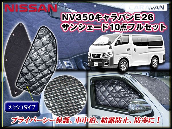 NV350 E26 キャラバン サンシェード プライバシー 保温効果 10P拍卖