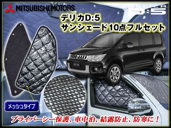 デリカ D:5 サンシェード プライバシー 保温効果 車中泊 10P拍卖