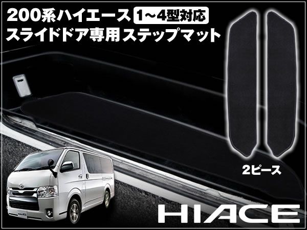 200系 ハイエース 4型 ステップマット ブラック 2ピース 高級感拍卖
