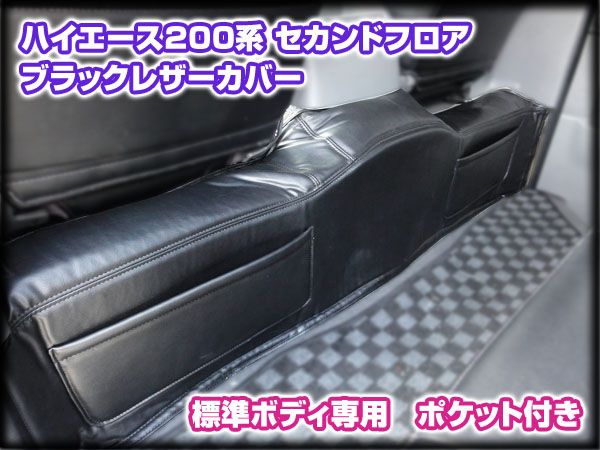 200系 ハイエース 2型 標準 セカンド デッキカバー ポケット付拍卖