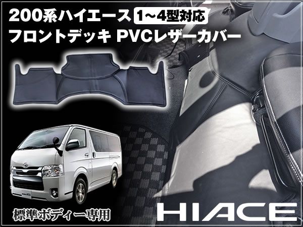 200系 ハイエース 1型 標準 フロント デッキカバー PVCレザー拍卖