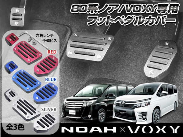 色選択 80系 ノア アクセル/ブレーキ/パーキング ペダル 3点SET拍卖