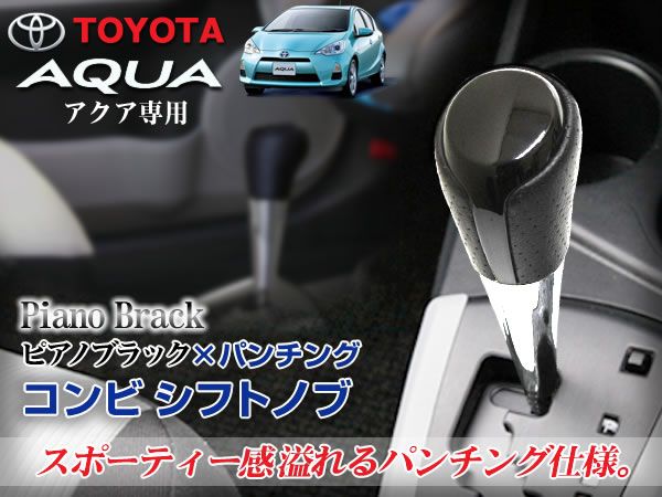 NHP10系 アクア 後期 シフトノブ ピアノブラック×パンチング拍卖
