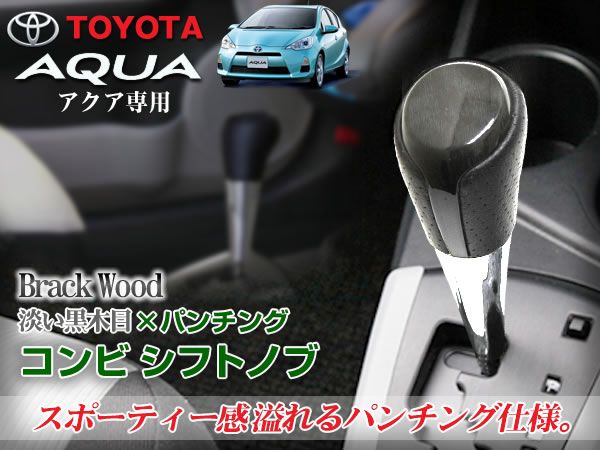 10 アクア 前期 シフトノブ 黒木目×パンチング ブラックウッド拍卖