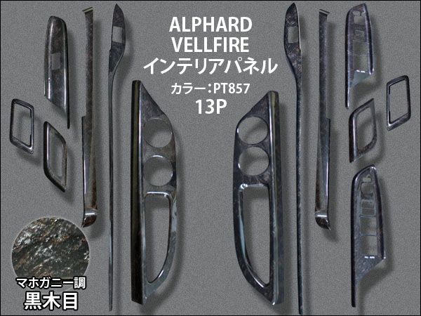 20系 アルファード 後期 インテリアパネル マホガニー黒木目 13P拍卖