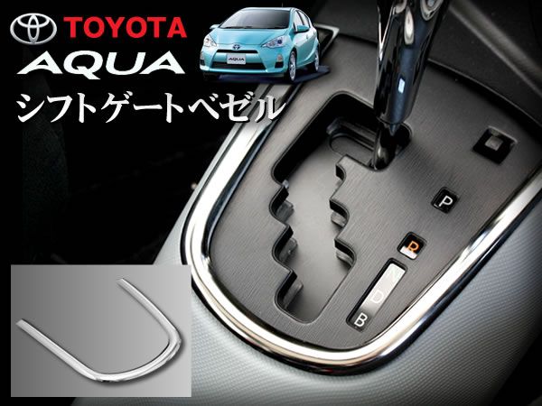 NHP10 アクア 前期 シフトゲートベゼル ステンレス鏡面仕上げ拍卖