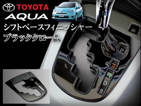 10系 アクア 前期 シフトベースフィニッシャー ブラッククローム拍卖