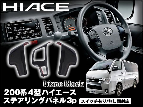 200 ハイエース 4型 ワイド ステアリングパネル ピアノブラック拍卖