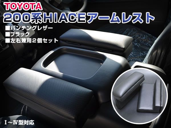 200 ハイエース 2型 アームレスト 小物入れ付き パンチング SET拍卖
