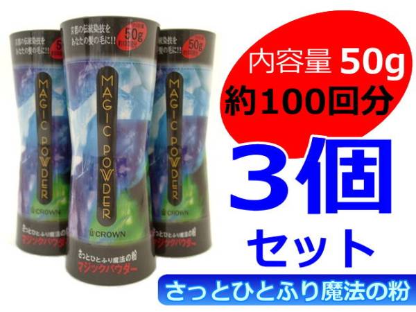 マジックパウダー50g 3個セット 色ナチュラルブラック 薄毛 円形脱毛 髪の生え際 分け目 フリカケ増毛 ボリューム感アップ サロン専売品拍卖