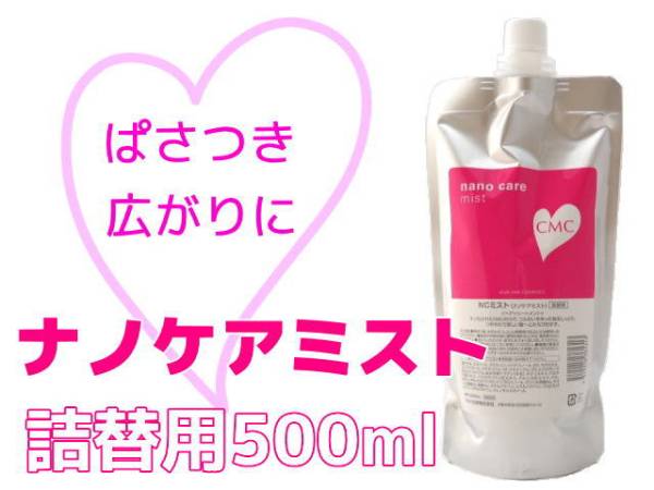 ナノケアミスト 詰替用 500ml 洗い流さないトリートメント パサつき 広がり 髪にツヤと潤い 毛髪内部まで浸透 ヘアサロン専売品 業務用拍卖