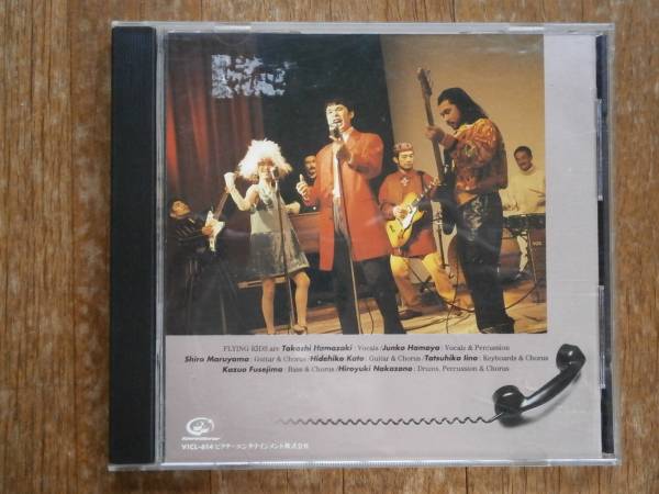 FLYING KIDS フライングキッズ Communication CD 風の吹き抜ける拍卖