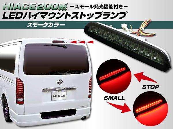 200 ハイエース 3型 ワイド LEDハイマウントランプ スモーク拍卖