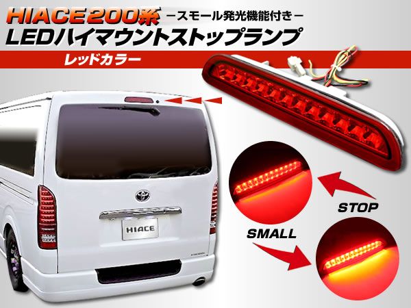 200 ハイエース 4型 ワイド ハイマウント ストップランプ レッド拍卖