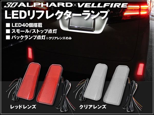 30 ヴェルファイア LEDリフレクターランプ 純正エアロパーツ搭載拍卖