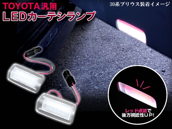トヨタ汎用 LEDカーテシランプ 赤点滅/白点灯 同時発光 2個SET拍卖
