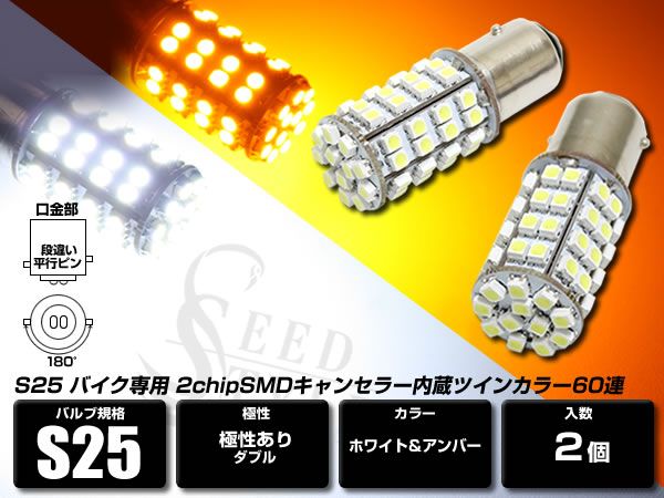 S25 BAY15D ダブル 白/橙 LEDツインカラー キャンセラー内蔵 SET拍卖