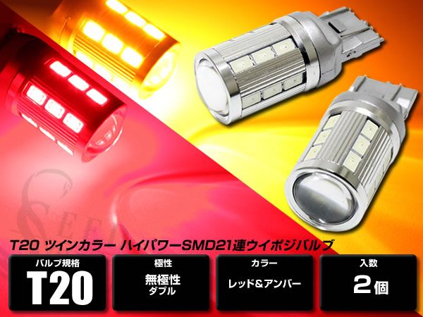 LEDツインカラー 赤/橙 T20 ウイポジバルブ キャンセラー内蔵拍卖