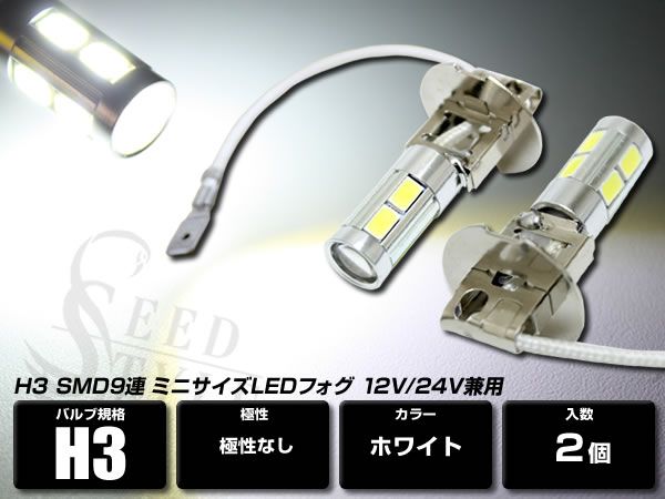 LEDフォグ H3 SMD9連 プロジェクターレンズ搭載 ホワイト 2個SET拍卖