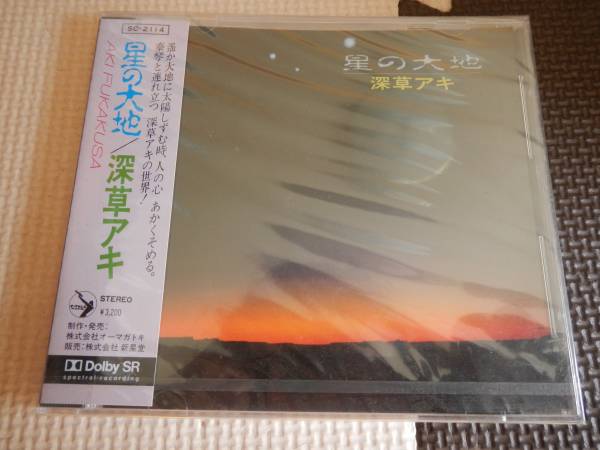 【帯CD】深草アキ(SC2114オーマガトキ/新星堂1988年SEALED未開封星の大地TOSHIAKI YOKOTA横田年昭NOBUYOSHI INO井野信義AKI FUKAKUSA)拍卖