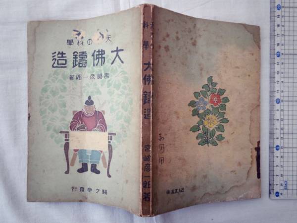 0021554 大佛鑄造 天平の科学 宮崎彦一郎 駸々堂 昭19拍卖