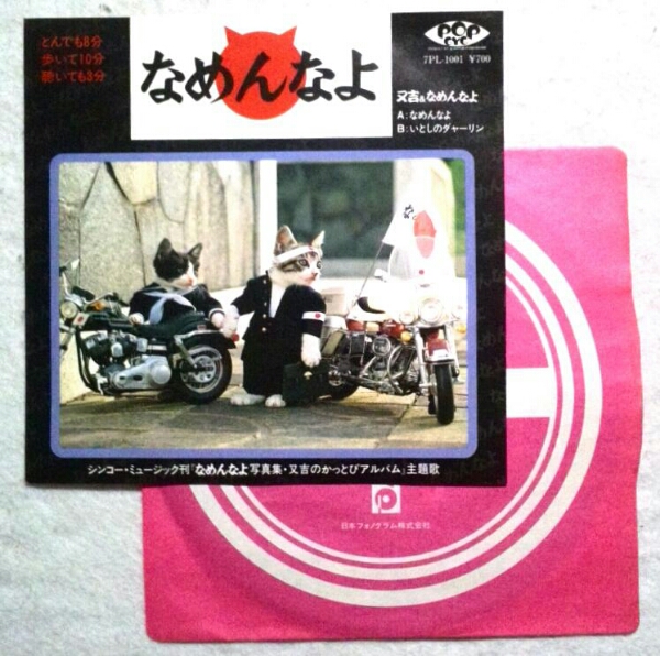 7'' 又吉&なめんなよ/ なめんなよ/ いとしのダャーリン7PL-1001拍卖
