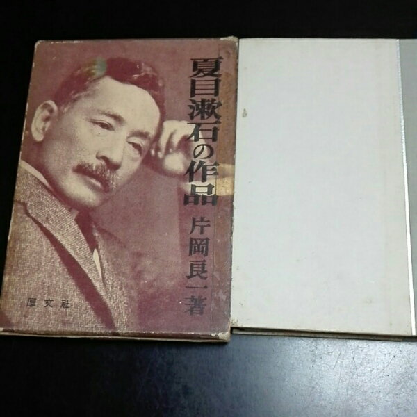 夏目漱石の作品 片岡良一 厚文社拍卖