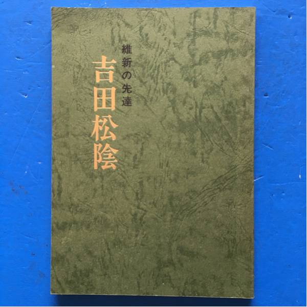 維新の先達 吉田松陰 田中俊資 松陰神社維持会拍卖