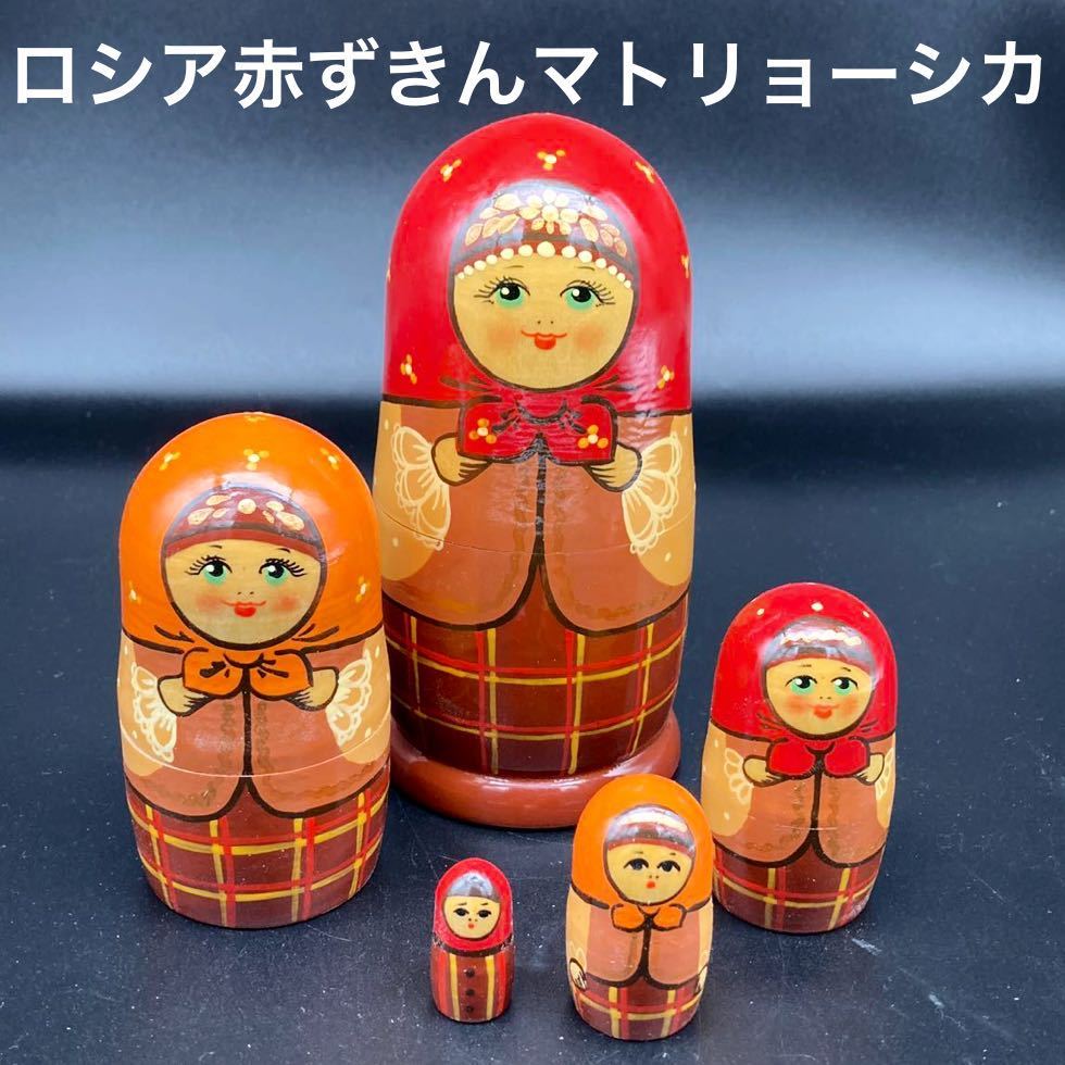 ★ワケあり★ロシア民芸品ロシア赤ずきんマトリョーシカ★送料無料★拍卖