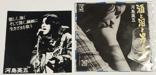 河島英五 酒と泪と男と女 シングルレコード拍卖