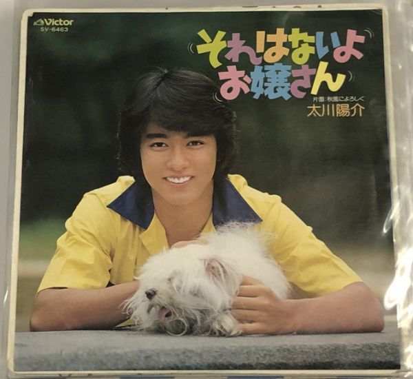 太川陽介 それはないよお嬢さん シングルレコード拍卖