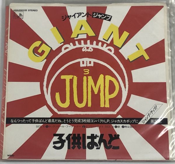 子供ばんど ジャイアントジャンプ シングルレコード拍卖
