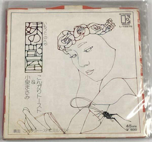 小泉まさみ&こんがりトースト 妹の部屋 シングルレコード拍卖