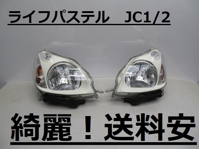 綺麗!送料安 ライフ パステル JC1 JC2 コーティング済 ハロゲンライト左右SET レべ付 P8291 ♪♪C拍卖