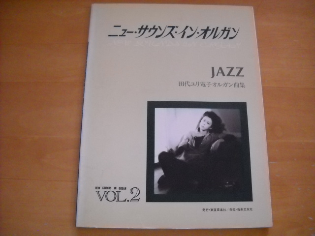 「ニュー・サウンズ・イン・オルガン2 ジャズ 田代ユリ 電子オルガン曲集」拍卖