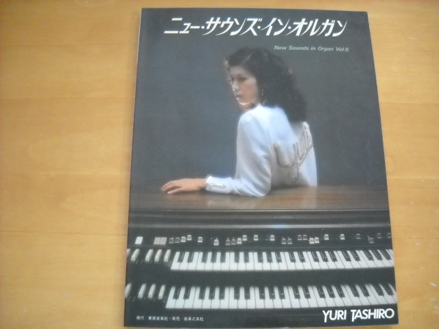 「ニュー・サウンズ・イン・オルガン6 田代ユリ 電子オルガン曲集」拍卖
