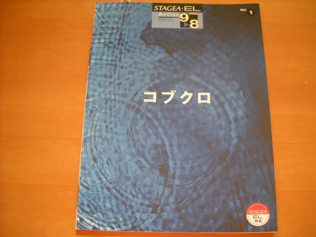 「エレクトーン STAGEA・EL アーチスト・シリーズ1 コブクロ グレード9~8級 未使用」拍卖