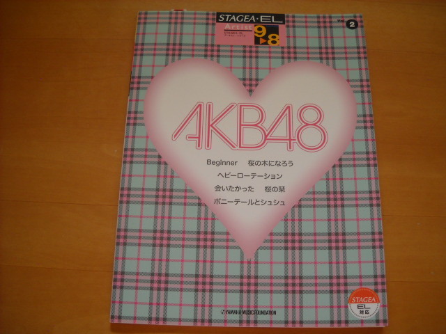 「エレクトーン STAGEA・EL アーチスト・シリーズ2 AKB48 グレード9~8級 未使用」拍卖