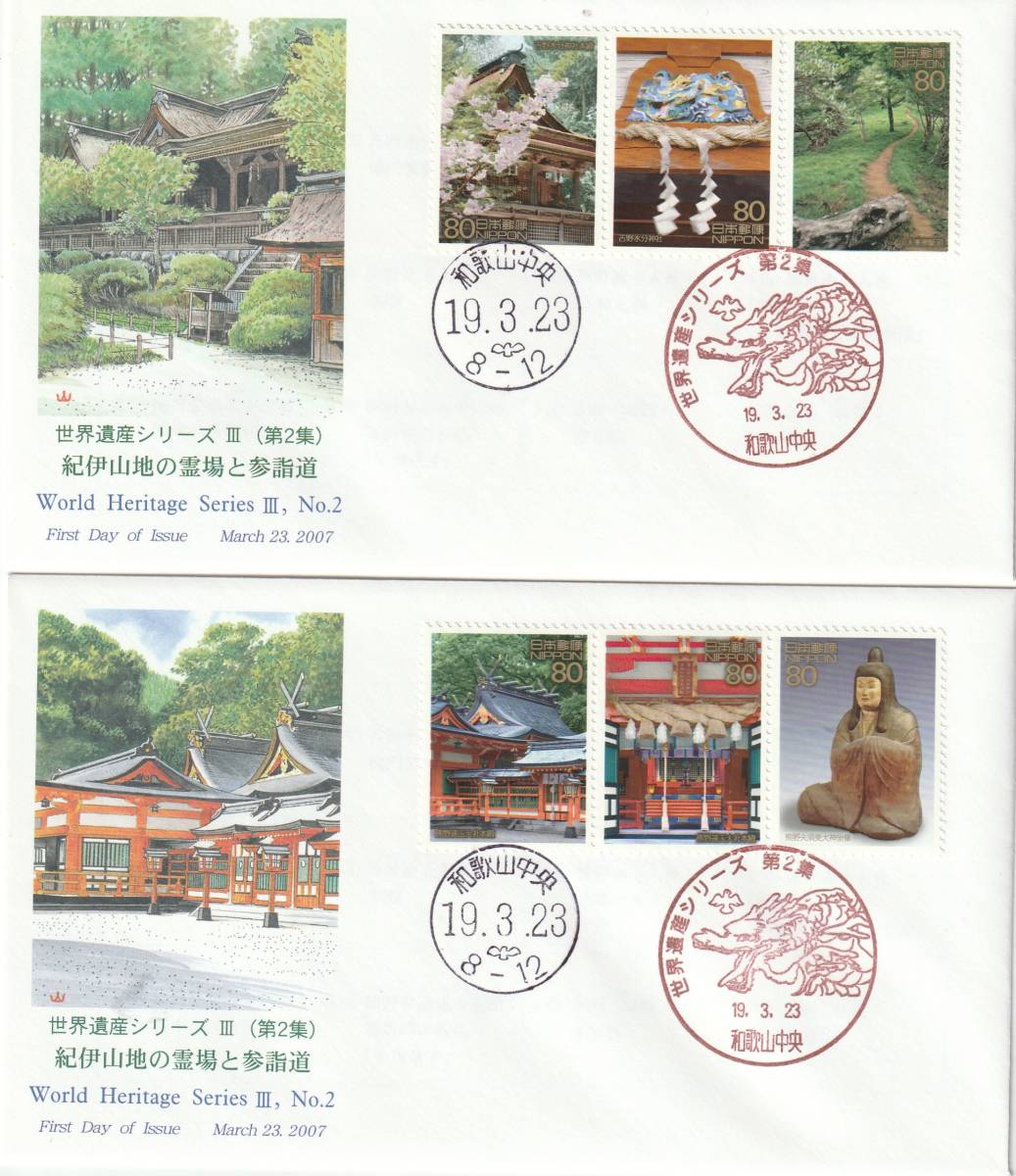 FDC 2007年  世界遺産シリーズ 3  (第2集) 80円  4通  JPS拍卖