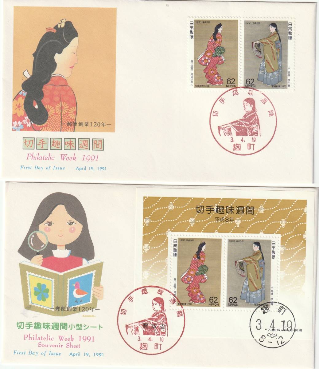 FDC 1991年  切手趣味週間  4種  カバーNCC MCカードー不明拍卖