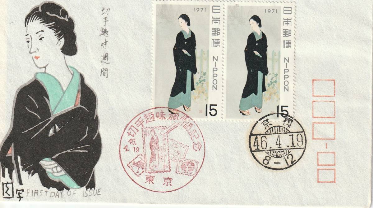 FDC 1971年  切手趣味週間  明石町  2貼2消し   松屋拍卖