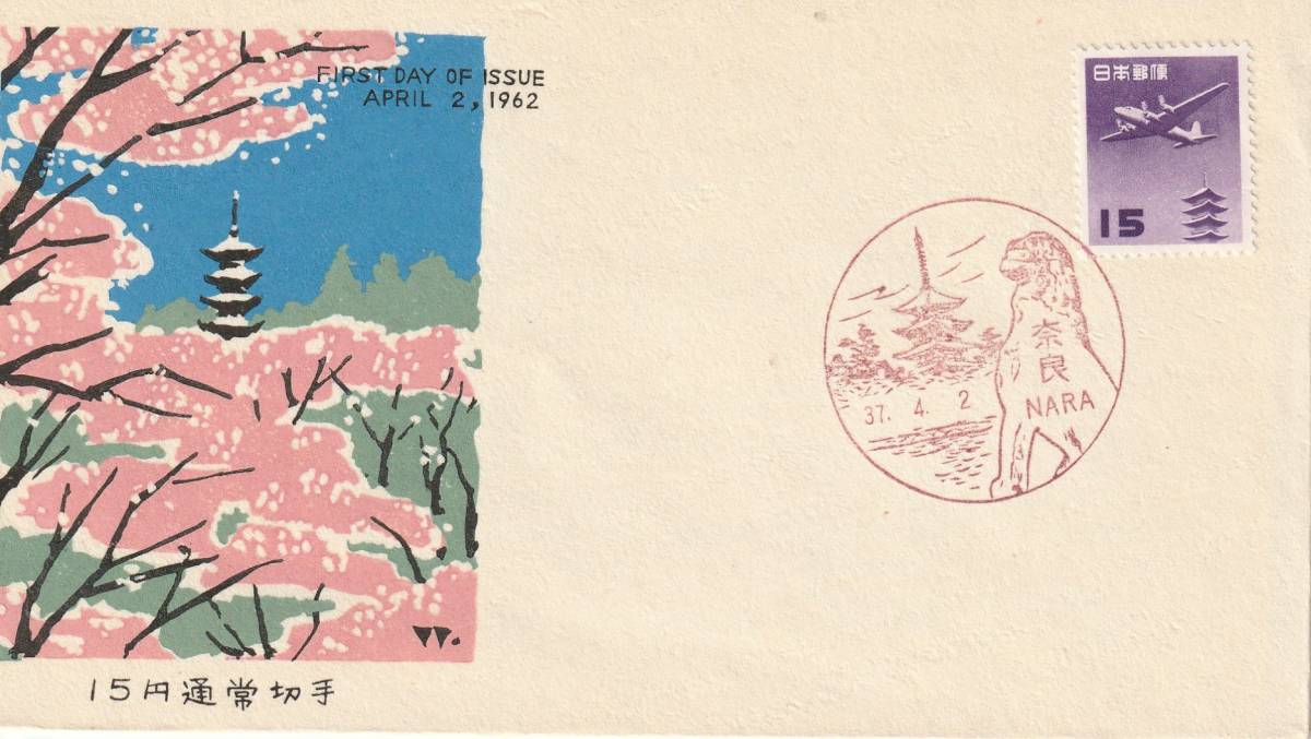 FDC 1962年 普通切手  15円   中村浪静堂拍卖