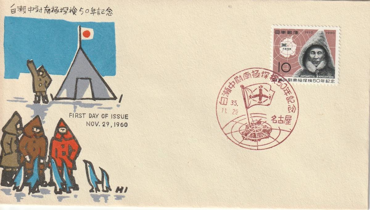 FDC 1960年 白瀬中尉南極探検50年記念 中村浪静堂拍卖