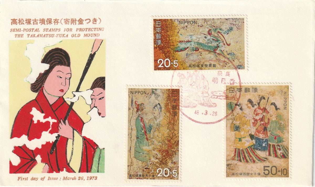 FDC 1973年  高松古墳保存 20円+5円-50円+10円 3貼  PEBA拍卖