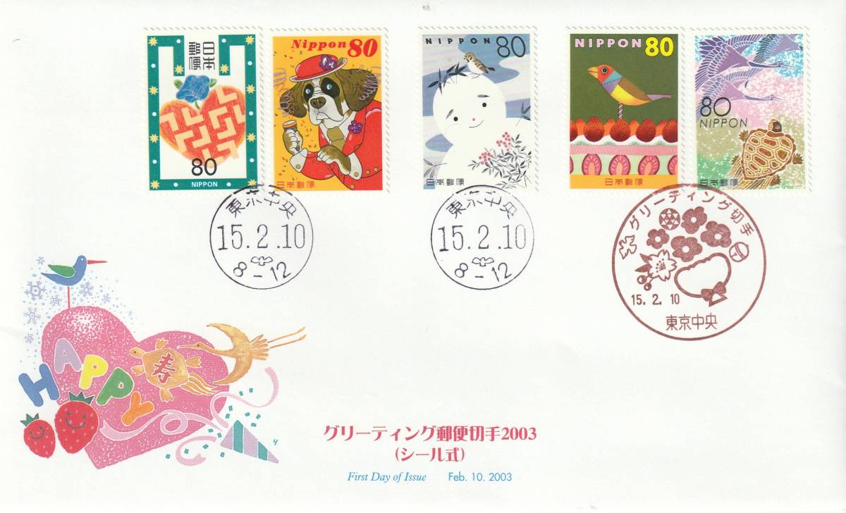 FDC 2003年  グリティング切手2003  80円  2通  JPS拍卖